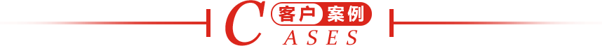 客戶案例